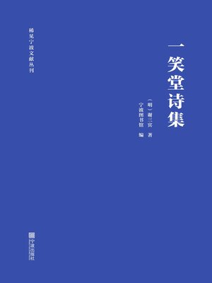 cover image of 一笑堂诗集